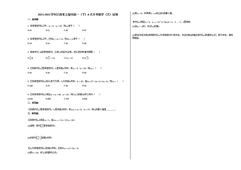 2021-2021学年江西省上饶市高一（下）6月月考数学（文）试卷北师大版第1页