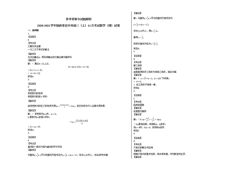 2020-2021学年陕西省汉中市高二（上）11月考试数学（理）试卷北师大版03
