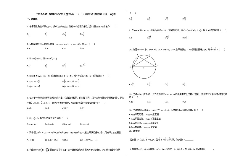 2020-2021学年江西省上饶市高一（下）期末考试数学（理）试卷 (1)北师大版01