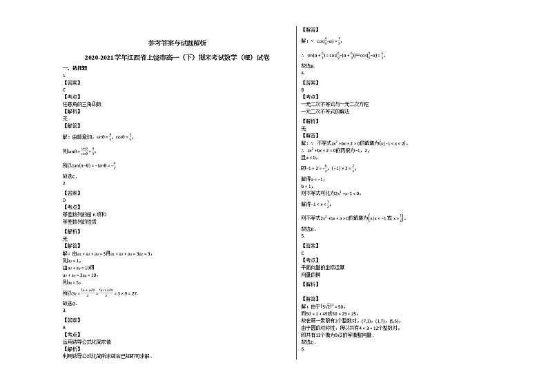2020-2021学年江西省上饶市高一（下）期末考试数学（理）试卷 (1)北师大版03