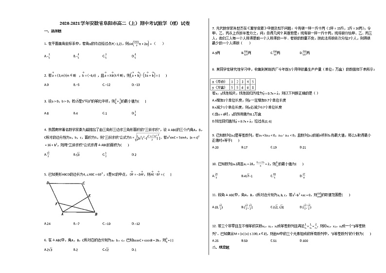 2020-2021学年安徽省阜阳市高二（上）期中考试数学（理）试卷北师大版01