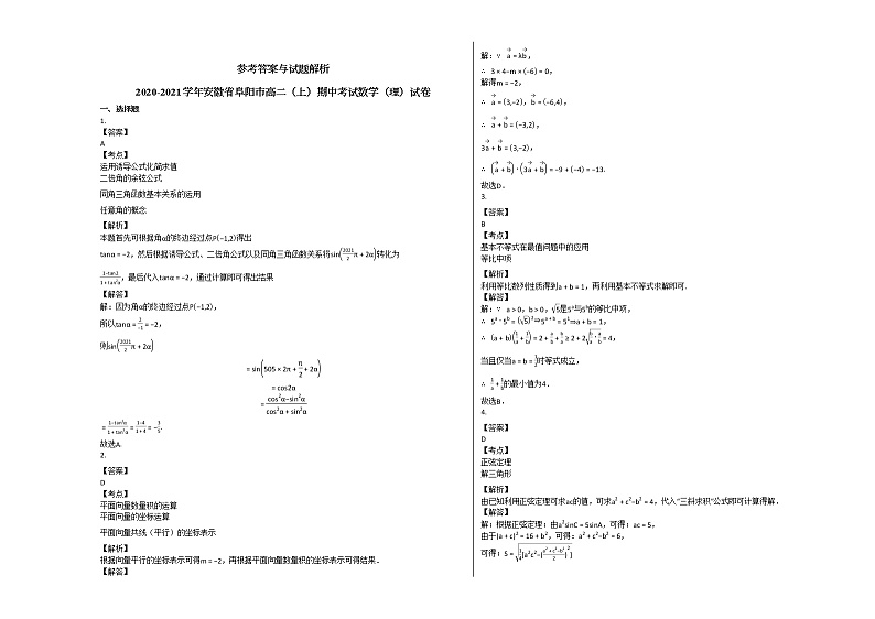 2020-2021学年安徽省阜阳市高二（上）期中考试数学（理）试卷北师大版03