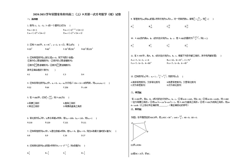 2020-2021学年安徽省阜阳市高二（上）9月第一次月考数学（理）试卷北师大版第1页