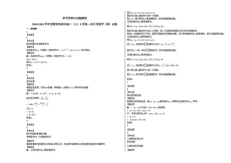 2020-2021学年安徽省阜阳市高二（上）9月第一次月考数学（理）试卷北师大版第3页