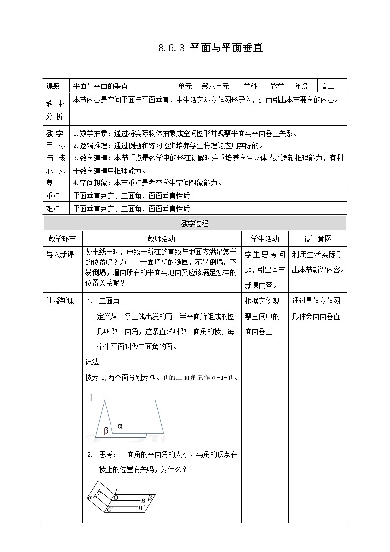 2021年人教版高中数学必修第二册：《8.6.3平面与平面垂直 教案》教案01