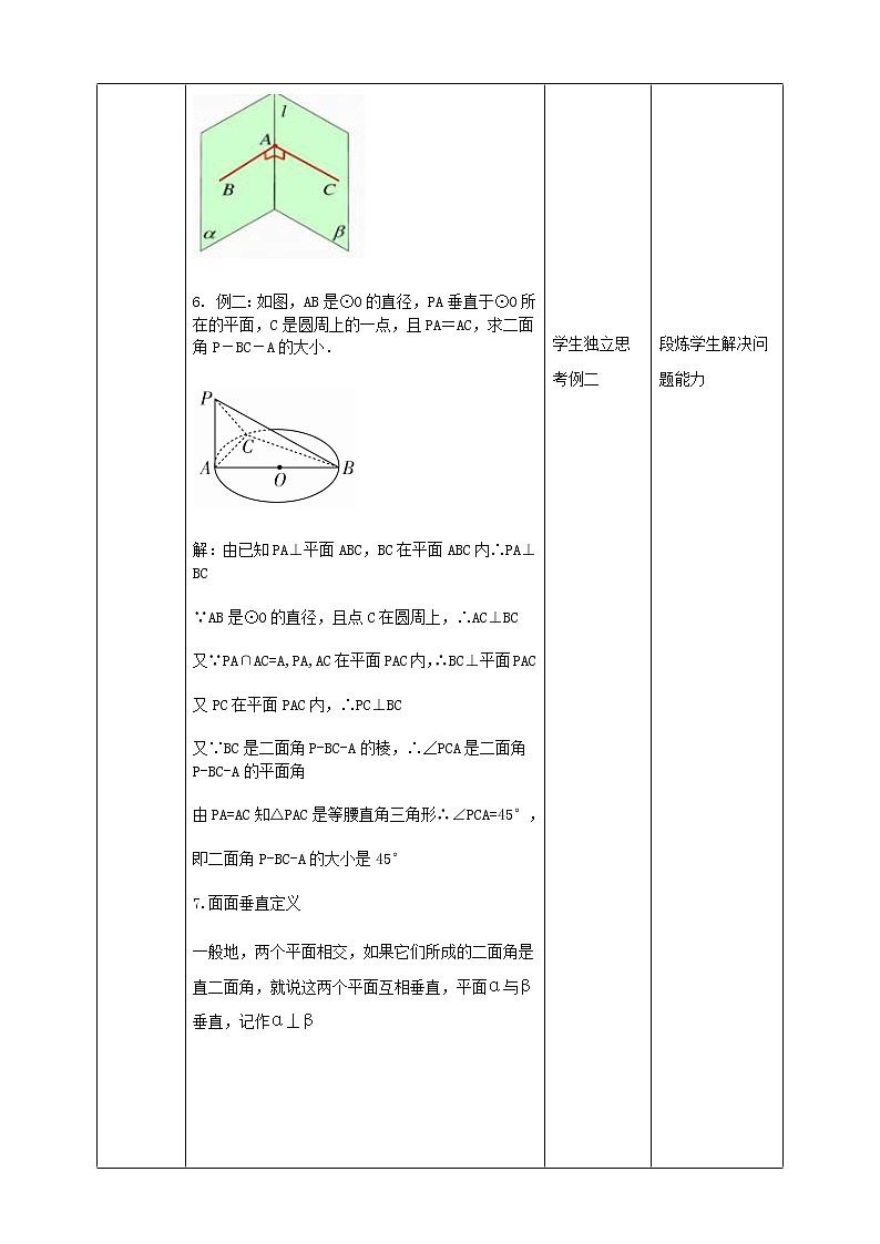 2021年人教版高中数学必修第二册：《8.6.3平面与平面垂直 教案》教案03