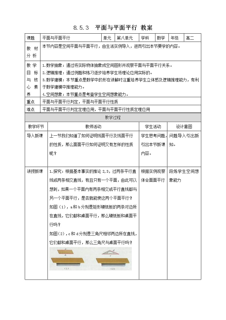 2021年人教版高中数学必修第二册：《8.5.3平面与平面平行》教案第1页