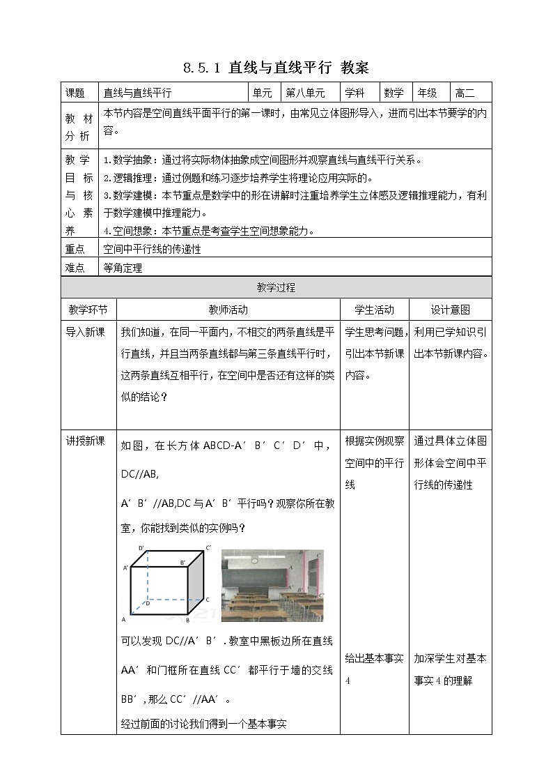 2021年人教版高中数学必修第二册：《8.5.1直线与直线平行》教案01