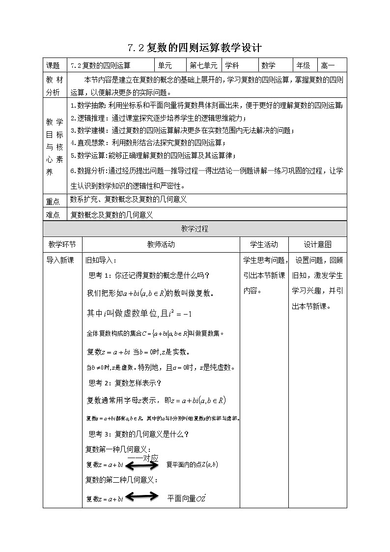 2021年人教版高中数学必修第二册：《7.2复数的四则运算》教案第1页