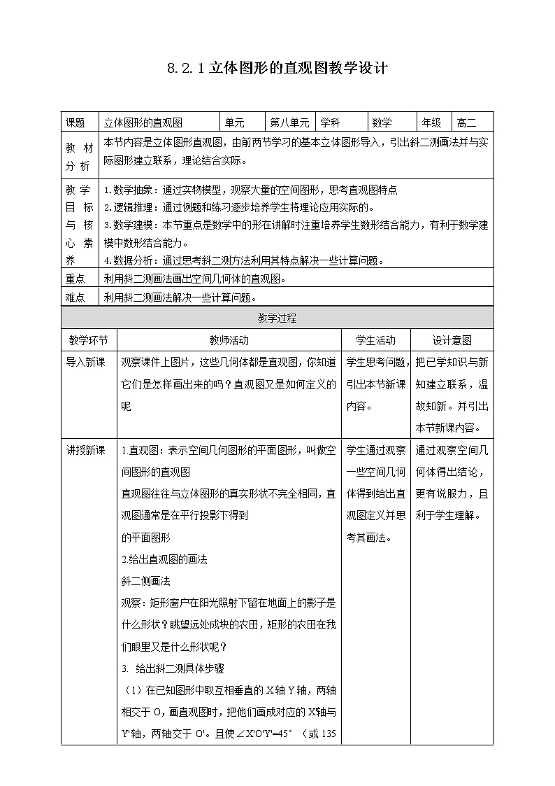2021年人教版高中数学必修第二册：《8.2.立体图形直观图》教案第1页