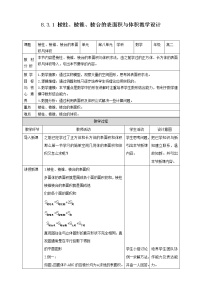 2020-2021学年8.3 简单几何体的表面积与体积教案及反思