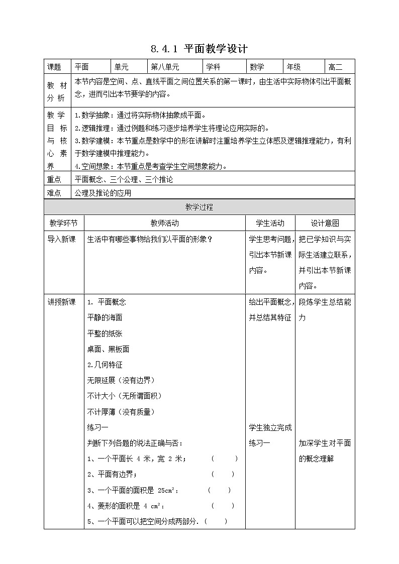 2021年人教版高中数学必修第二册：《8.4.1平面》教案01
