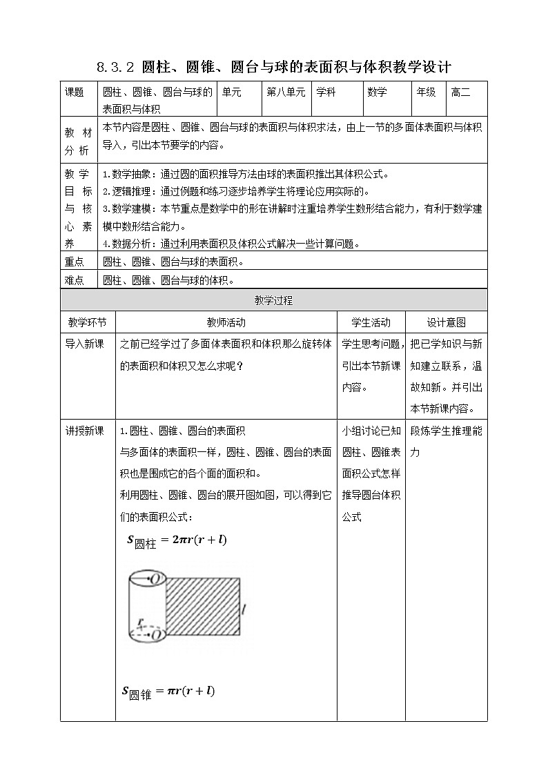 2021年人教版高中数学必修第二册：《8.3.2圆柱、圆锥、圆台和球的表面积与体积》教案第1页