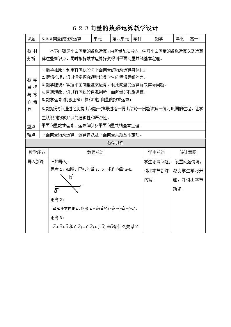 2021年人教版高中数学必修第二册：《6.2.3向量的数乘运算》教案01