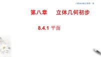 人教A版 (2019)必修 第二册8.4 空间点、直线、平面之间的位置关系备课ppt课件