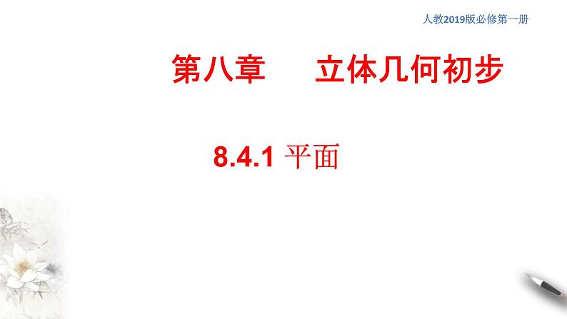 人教版高中数学必修第二册8.4.1《平面》同步课件(共26张) (含答案)01