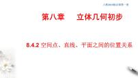 2020-2021学年8.4 空间点、直线、平面之间的位置关系多媒体教学课件ppt