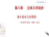 人教版高中数学必修第二册8.1《基本几何图形  第1课时》同步课件(共39张) (含答案)