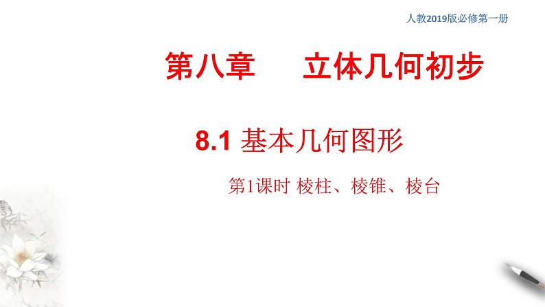 人教版高中数学必修第二册8.1《基本几何图形  第1课时》同步课件(共39张) (含答案)第1页