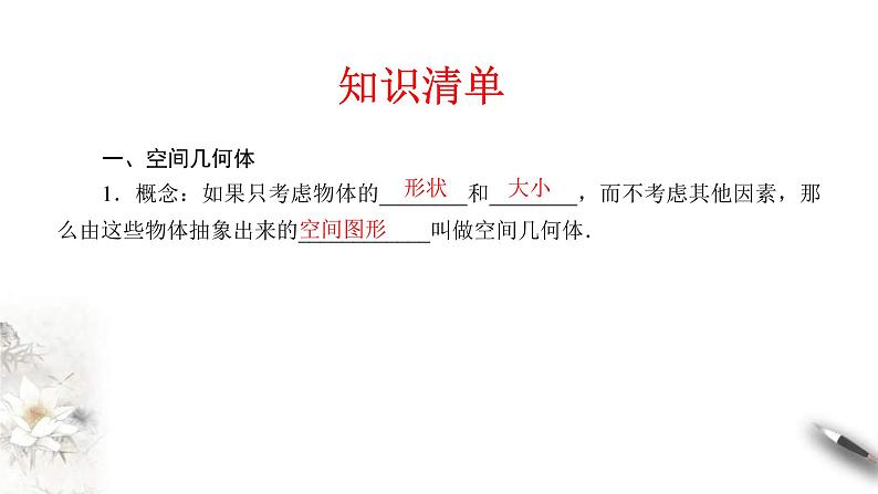 人教版高中数学必修第二册8.1《基本几何图形  第1课时》同步课件(共39张) (含答案)第5页