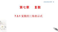 人教A版 (2019)必修 第二册7.3* 复数的三角表示评课课件ppt