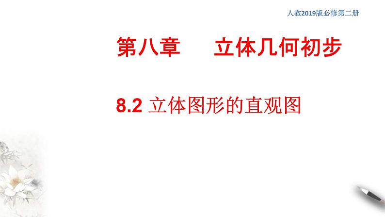 人教版高中数学必修第二册8.2《立体图形的直观图》同步课件(共30张) (含答案)01
