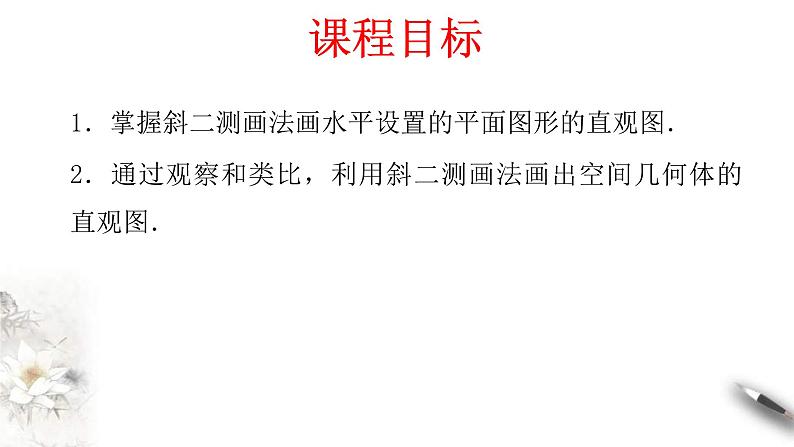 人教版高中数学必修第二册8.2《立体图形的直观图》同步课件(共30张) (含答案)02
