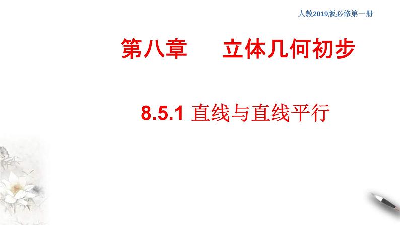 人教版高中数学必修第二册8.5.1《直线与直线平行》同步课件(共18张) (含答案)第1页