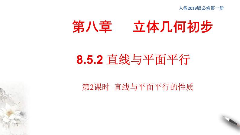 人教版高中数学必修第二册8.5.2《直线与平面平行（第2课时）直线与平面平行的性质》同步课件(共18张) (含答案)01