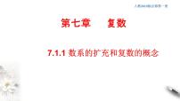 高中人教A版 (2019)7.1 复数的概念授课ppt课件