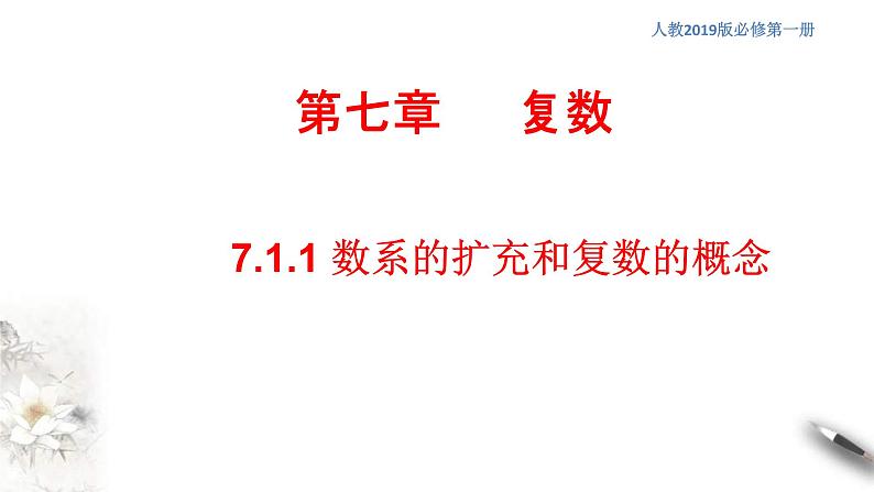 人教版高中数学必修第二册7.1.1《数系的扩充和复数的概念》同步课件(共25张) (含答案)01