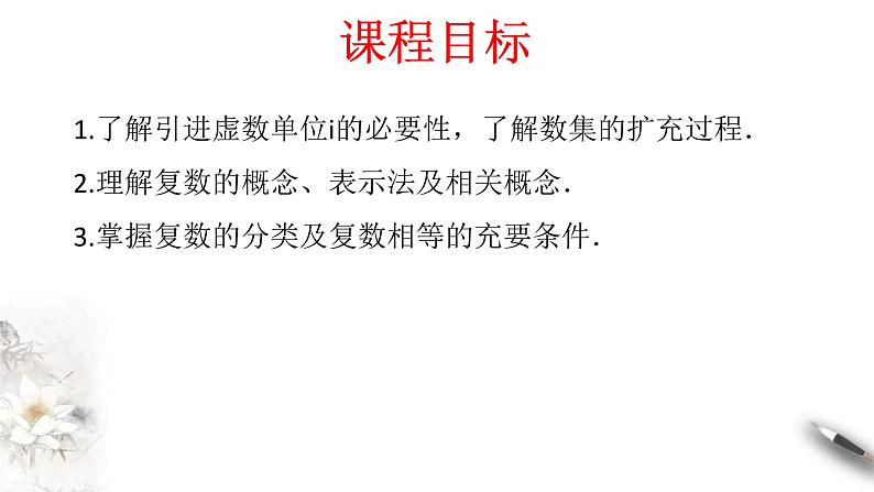 人教版高中数学必修第二册7.1.1《数系的扩充和复数的概念》同步课件(共25张) (含答案)02