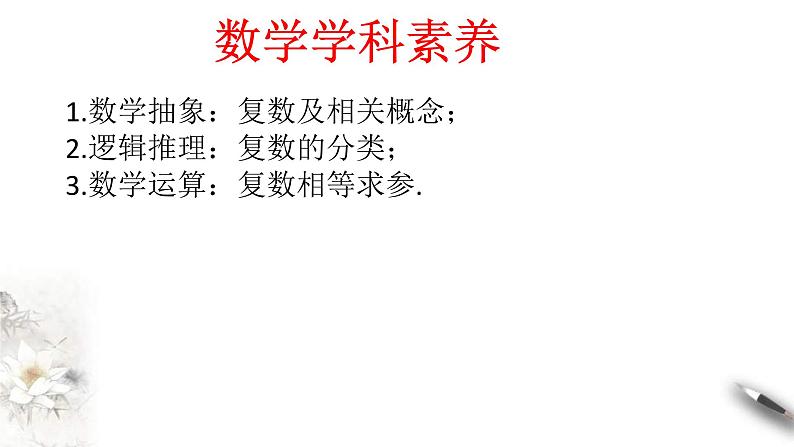 人教版高中数学必修第二册7.1.1《数系的扩充和复数的概念》同步课件(共25张) (含答案)03