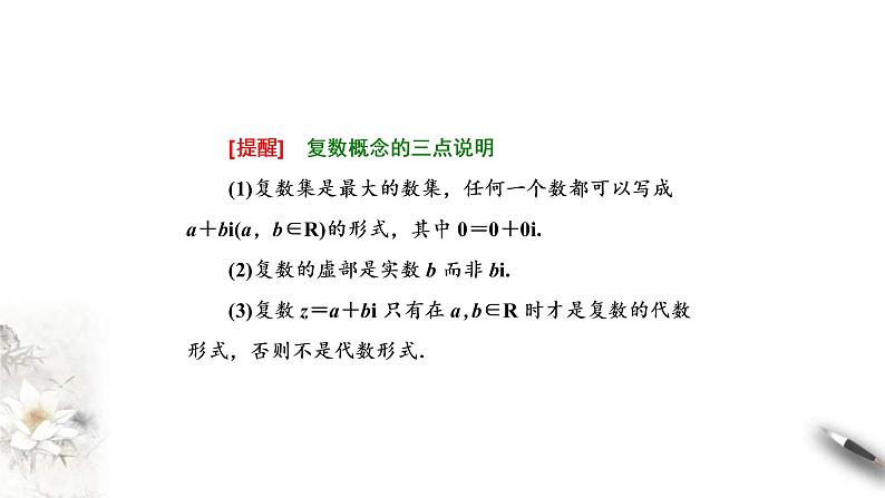 人教版高中数学必修第二册7.1.1《数系的扩充和复数的概念》同步课件(共25张) (含答案)06