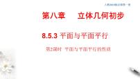 高中数学人教A版 (2019)必修 第二册8.5 空间直线、平面的平行课文配套课件ppt