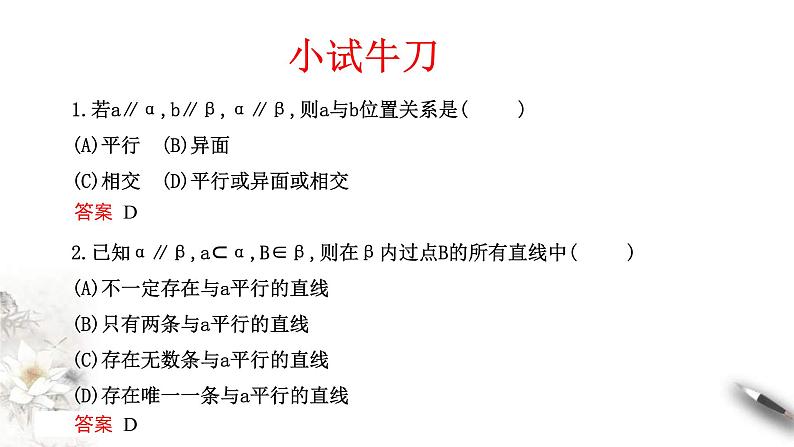 人教版高中数学必修第二册8.5.3《平面与平面平行（第2课时）平面与平面平行的性质》同步课件(共20张) (含答案)第7页