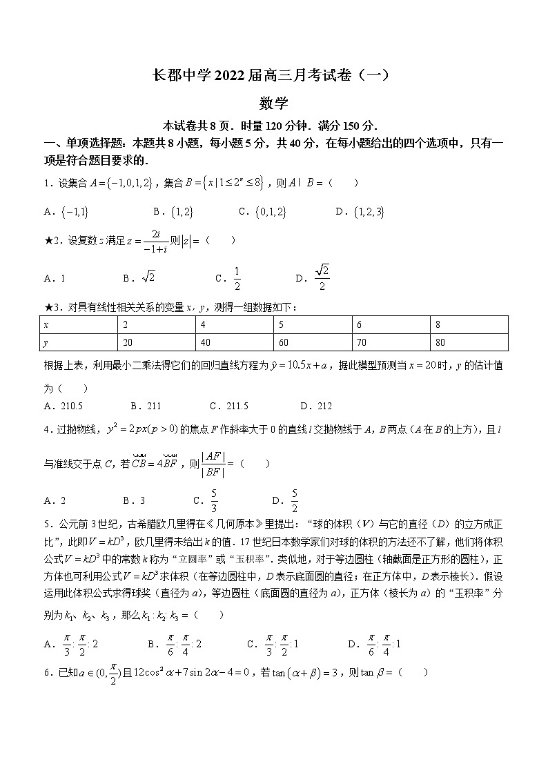 湖南省长沙市长郡中学2021-2022学年高三上学期第一次月考数学试题01
