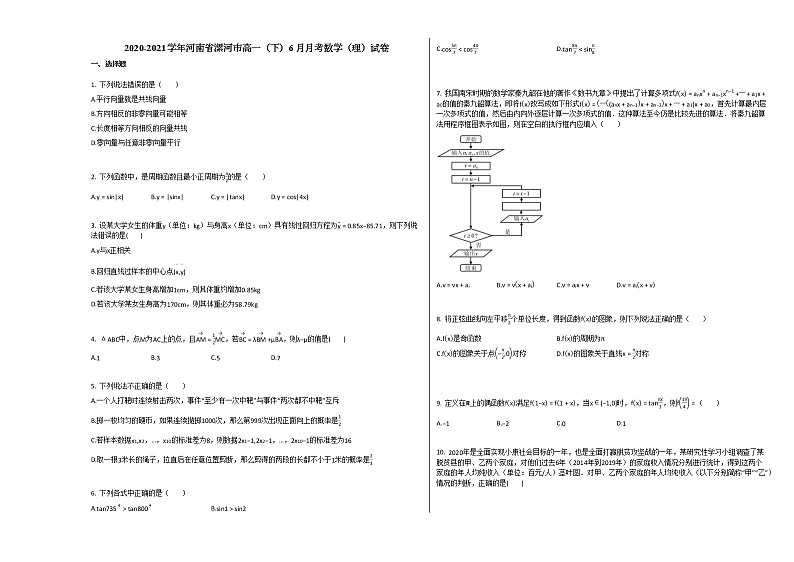 2020-2021学年河南省漯河市高一（下）6月月考数学（理）试卷人教A版01