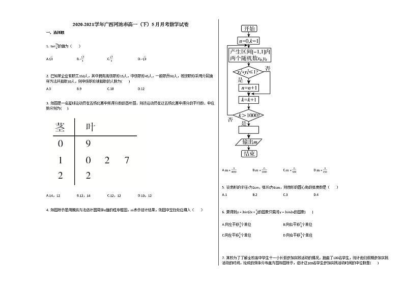 2020-2021学年广西河池市高一（下）5月月考数学试卷 (1)人教A版01