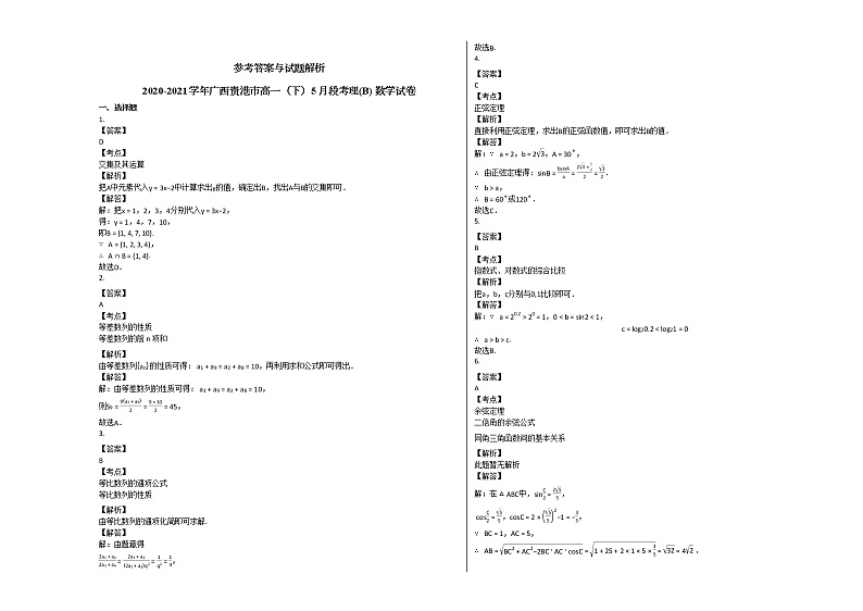 2020-2021学年广西贵港市高一（下）5月段考理（B）_数学试卷人教A版03