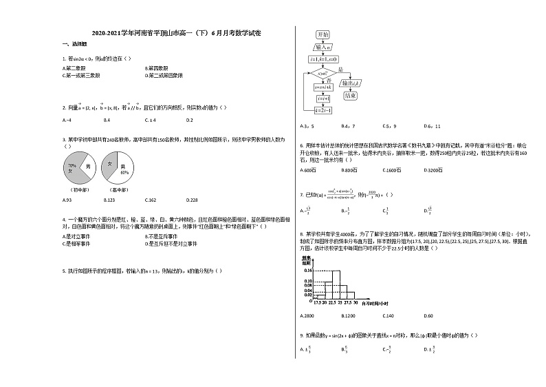 2020-2021学年河南省平顶山市高一（下）6月月考数学试卷人教A版第1页