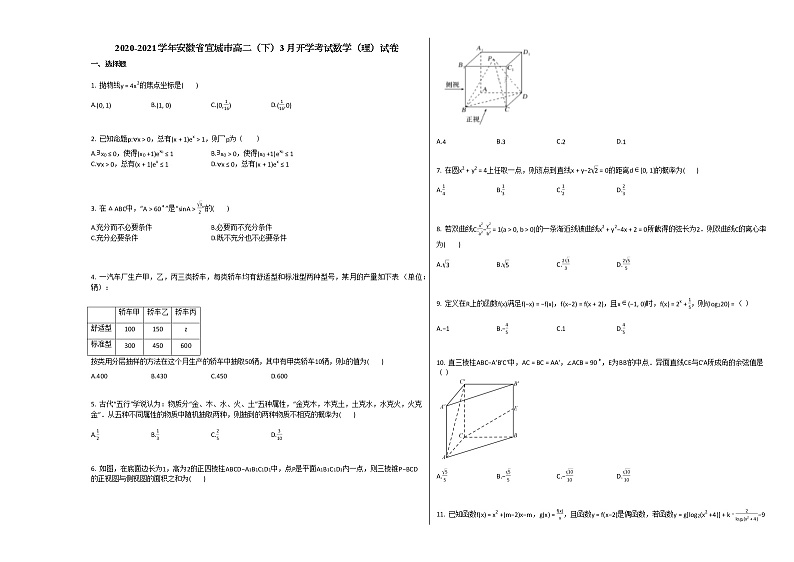 2020-2021学年安徽省宣城市高二（下）3月开学考试数学（理）试卷人教A版01