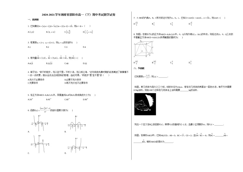 2020-2021学年湖南省邵阳市高一（下）期中考试数学试卷人教A版01