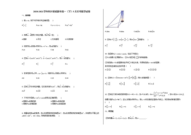 2020-2021学年四川省成都市高一（下）5月月考数学试卷人教A版01