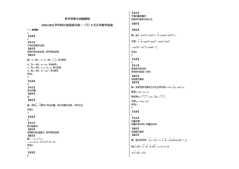 2020-2021学年四川省成都市高一（下）5月月考数学试卷人教A版03