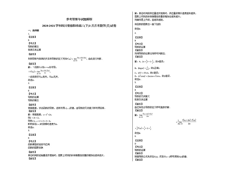 2020-2021学年四川省绵阳市高二（下）3月月考数学（文）试卷人教A版02
