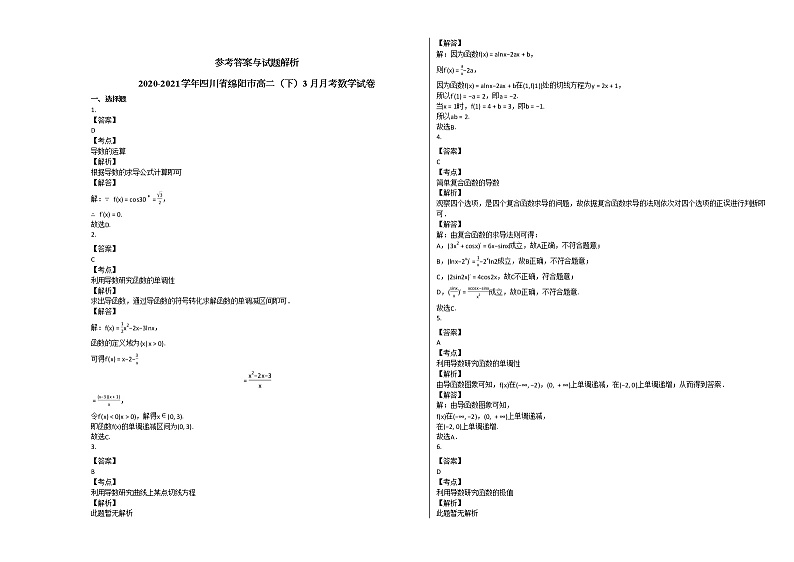 2020-2021学年四川省绵阳市高二（下）3月月考数学试卷人教A版第2页