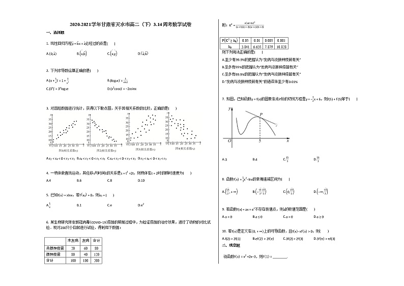 2020-2021学年甘肃省天水市高二（下）314周考数学试卷人教A版第1页
