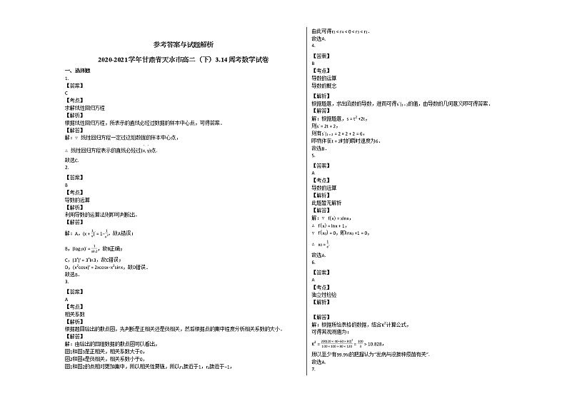 2020-2021学年甘肃省天水市高二（下）314周考数学试卷人教A版第3页