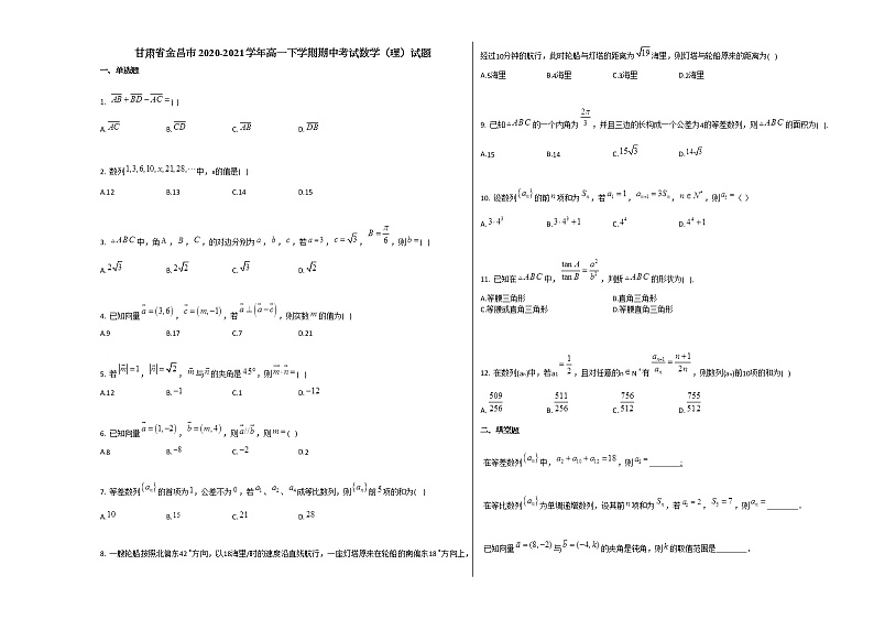 甘肃省金昌市2020-2021学年高一下学期期中考试数学（理）试题人教A版01